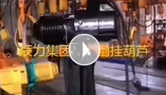 辰力集團電動葫蘆新品，倒掛葫蘆