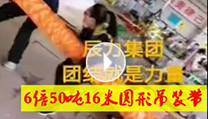 6倍50噸16米圓形吊裝帶，辰力吊裝帶車間員工眾志成城