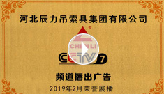 辰力牌吊索具系列于2019年2月在***電視臺(tái)第七套欄目播出,有效期2021年2月